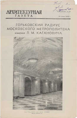Приложения к «Архитектурной газете», посвященные московскому метро: